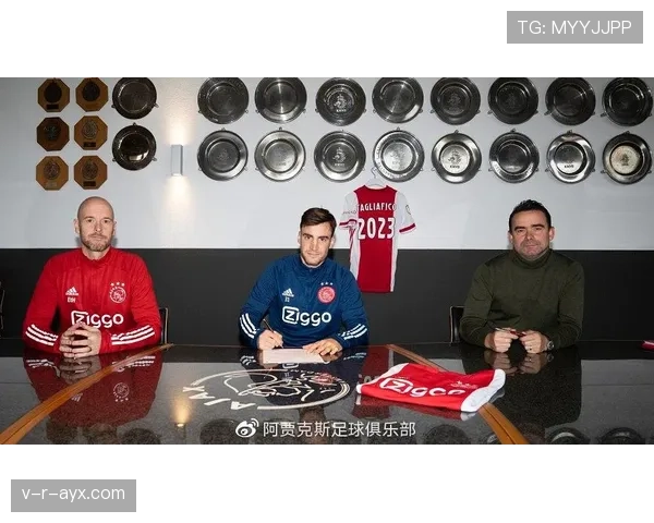 塔利亚菲科深情回顾阿贾克斯岁月：辉煌与挑战并存，稳健表现引期待