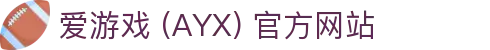 爱游戏 (AYX) 官网首页-GAME 游戏服务介绍